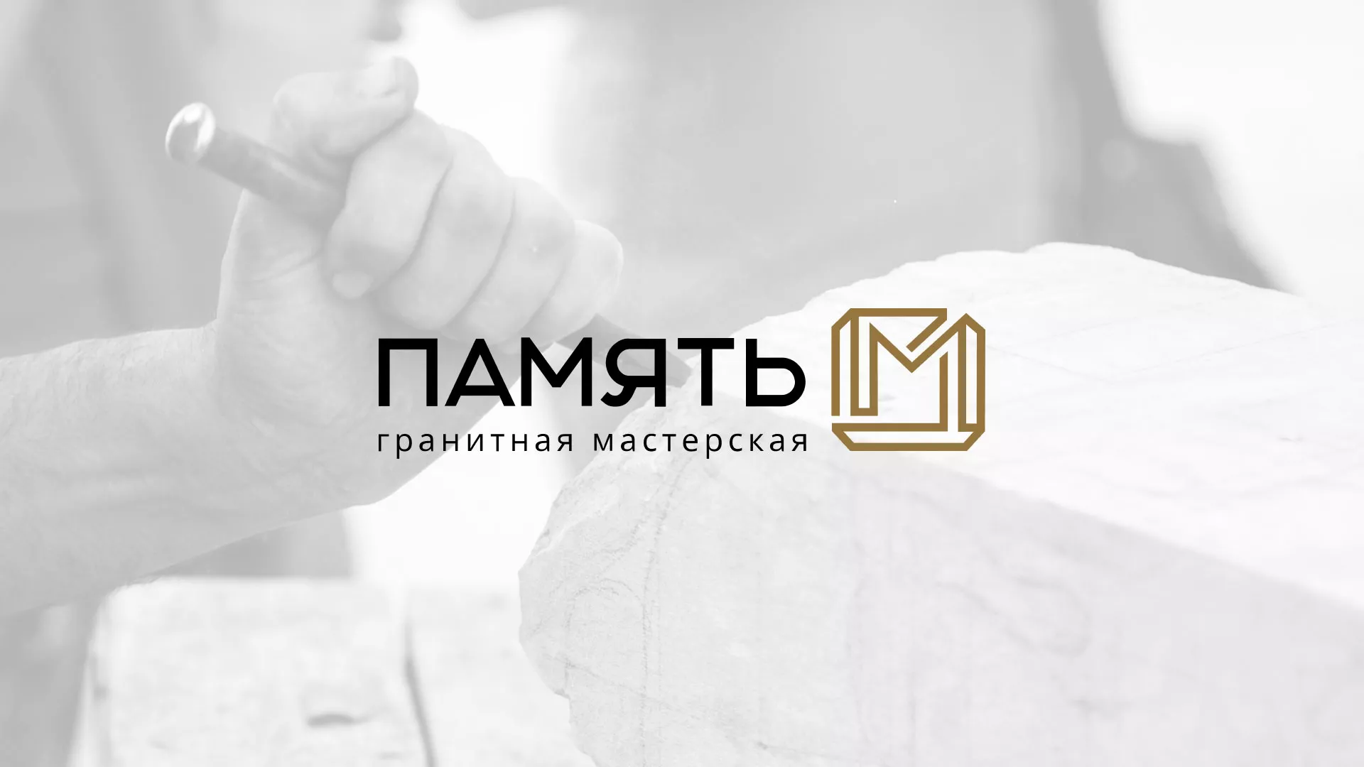 Разработка логотипа и сайта компании «Память-М» в Волгореченске